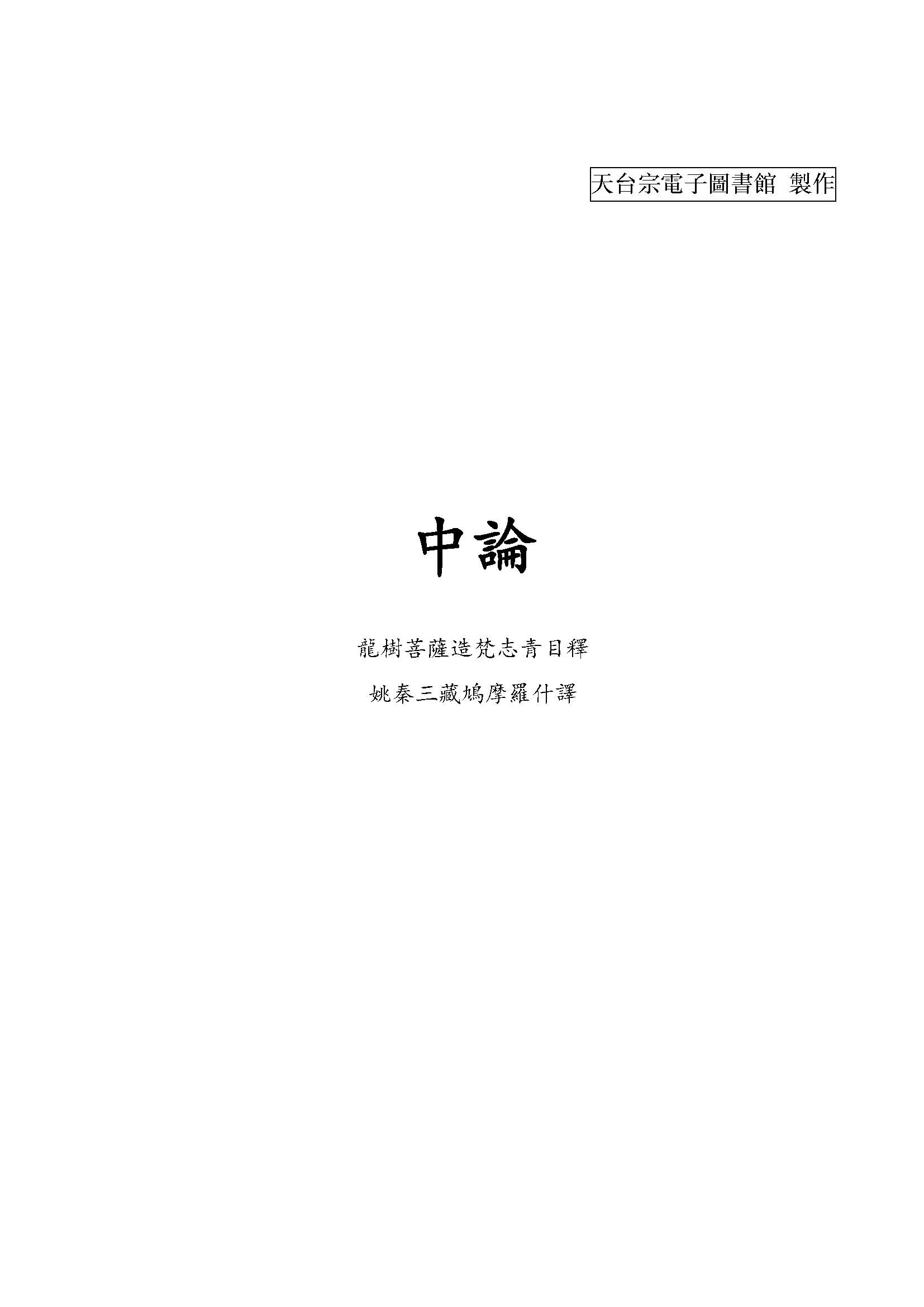 中論