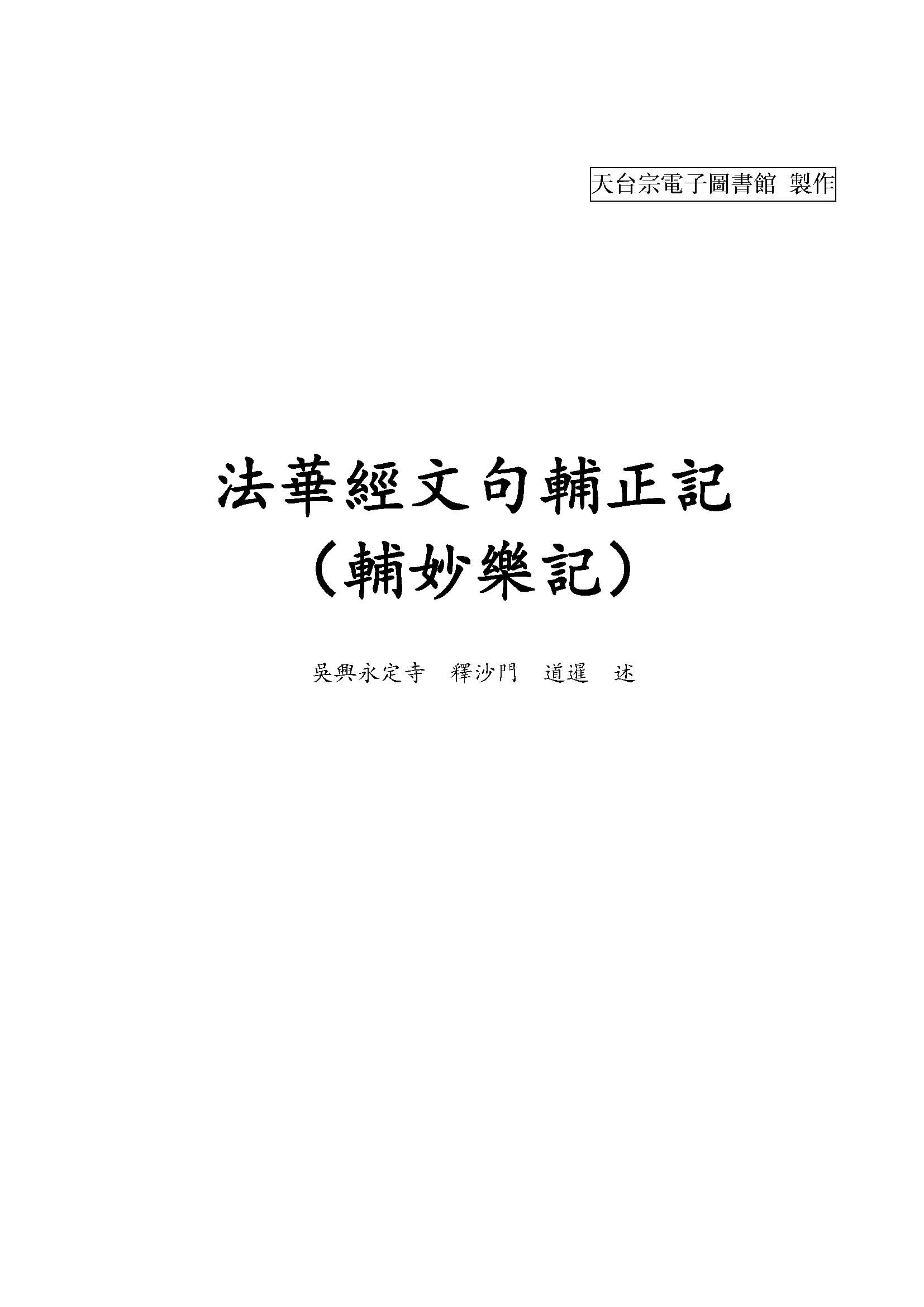 法華經文句輔正記