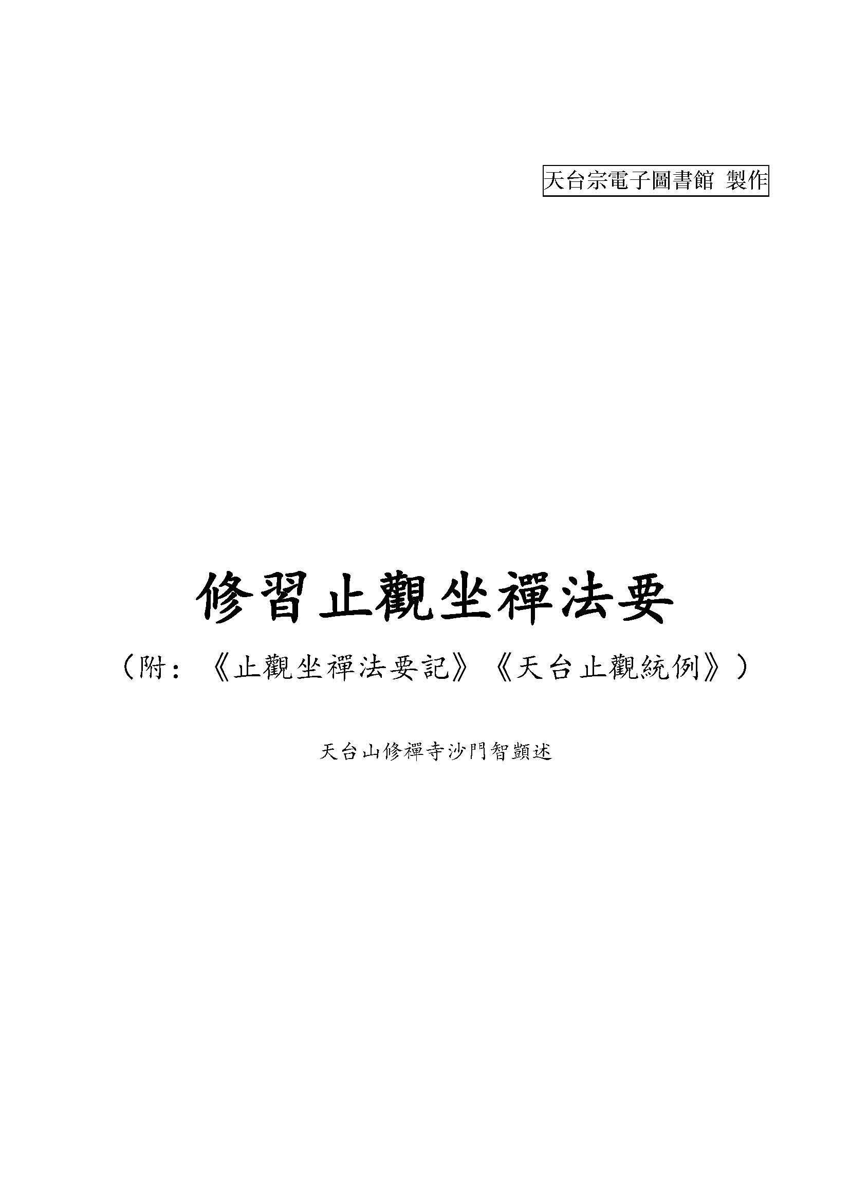 修習止觀坐禪法要（附：止觀坐禪法要記、天台止觀統例）