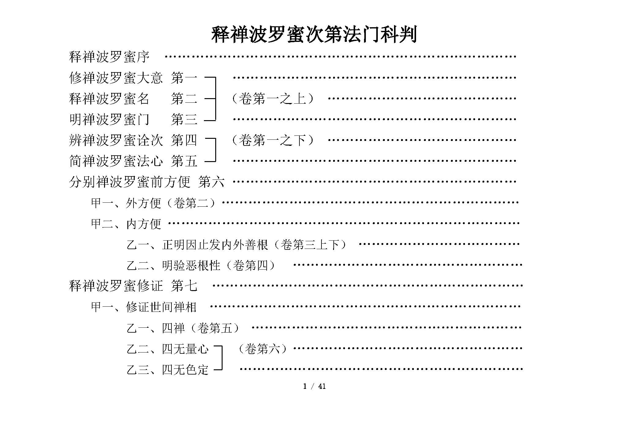 释禅波罗蜜次第法门科判