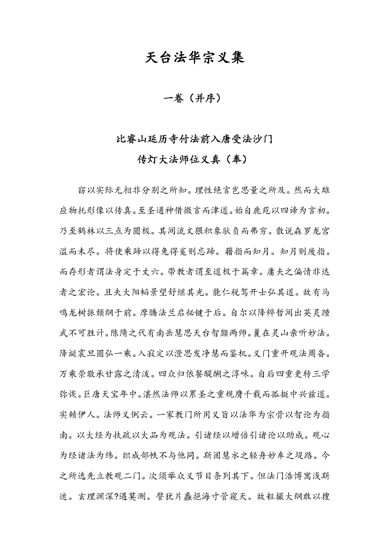 天台法華宗義集