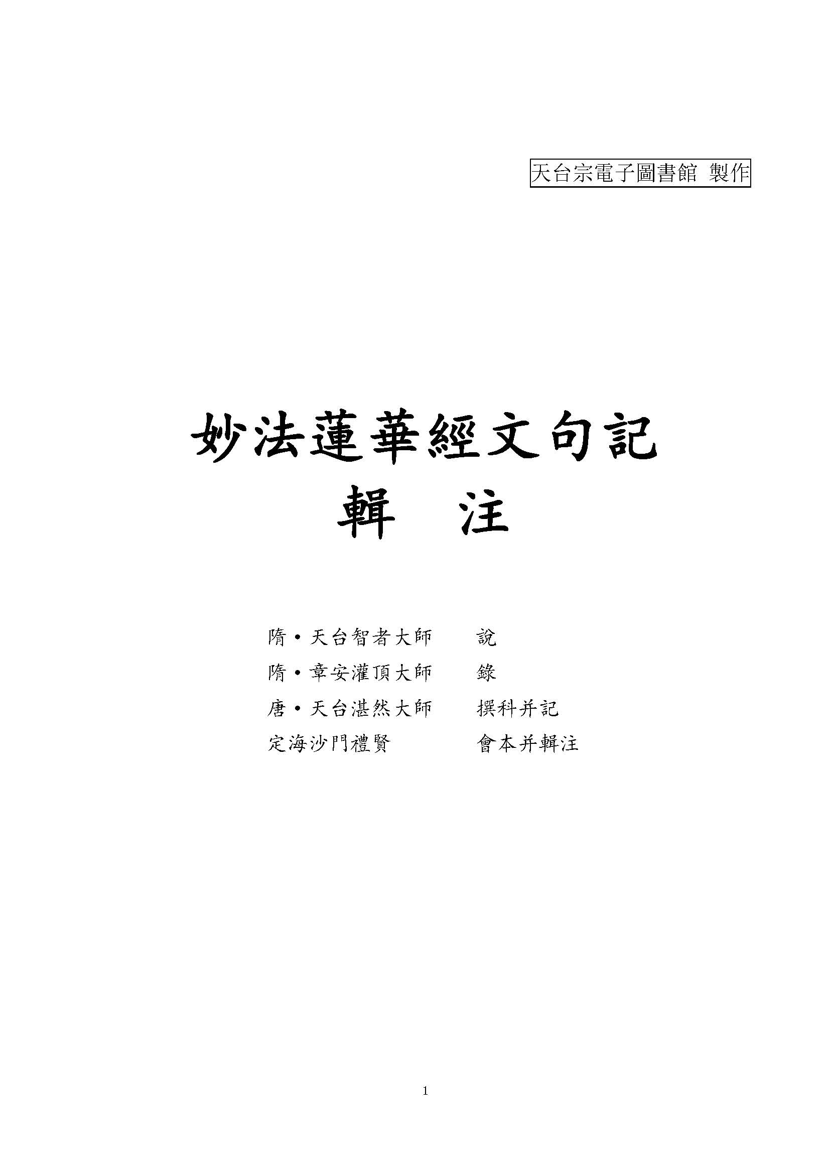 法華文句記輯注重排版