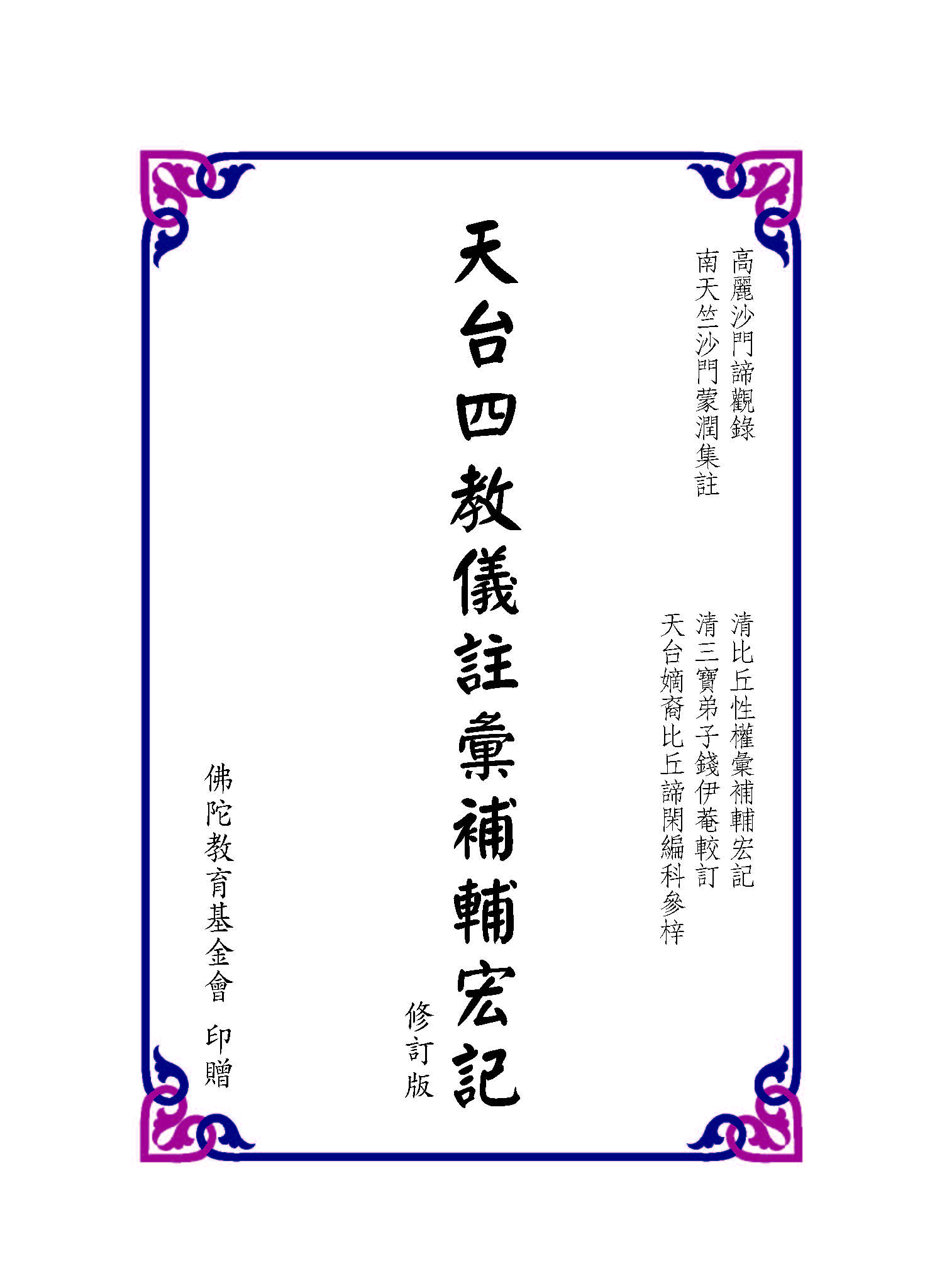 天台四教儀彙補輔宏記