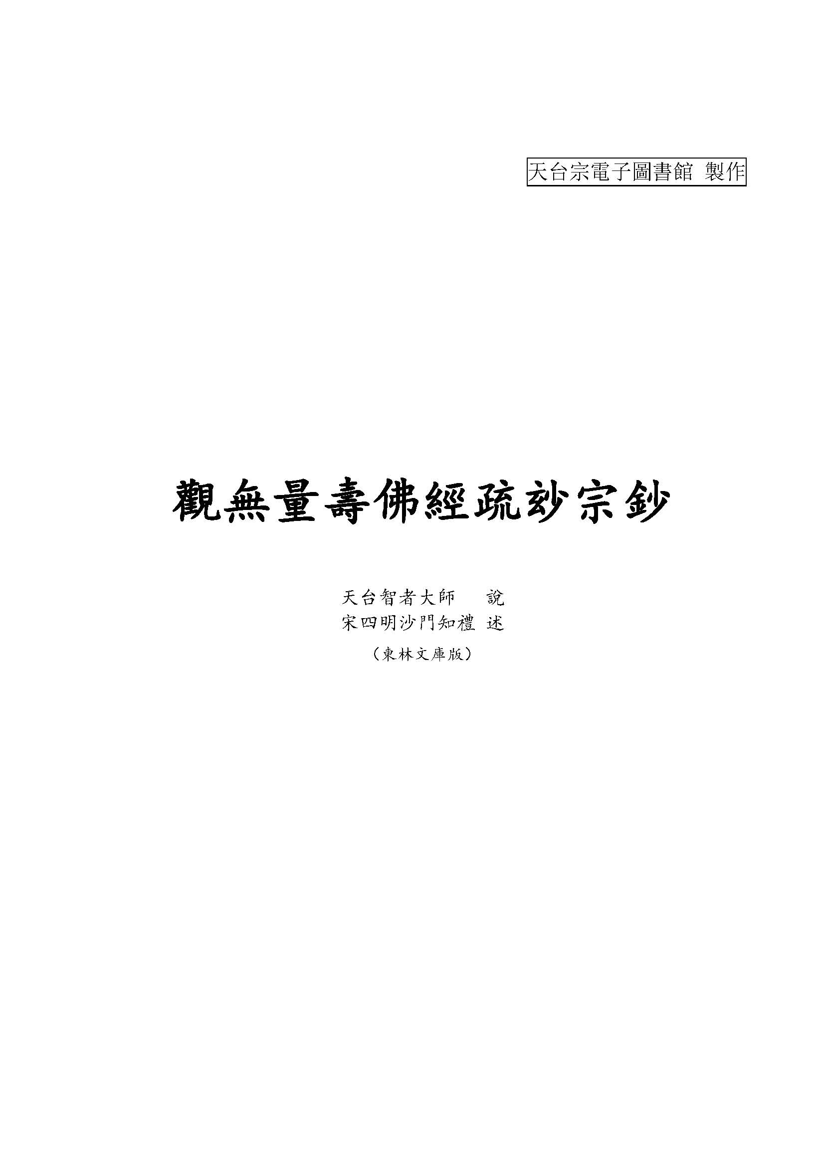 觀無量壽佛經疏妙宗鈔會本（東林文庫版）