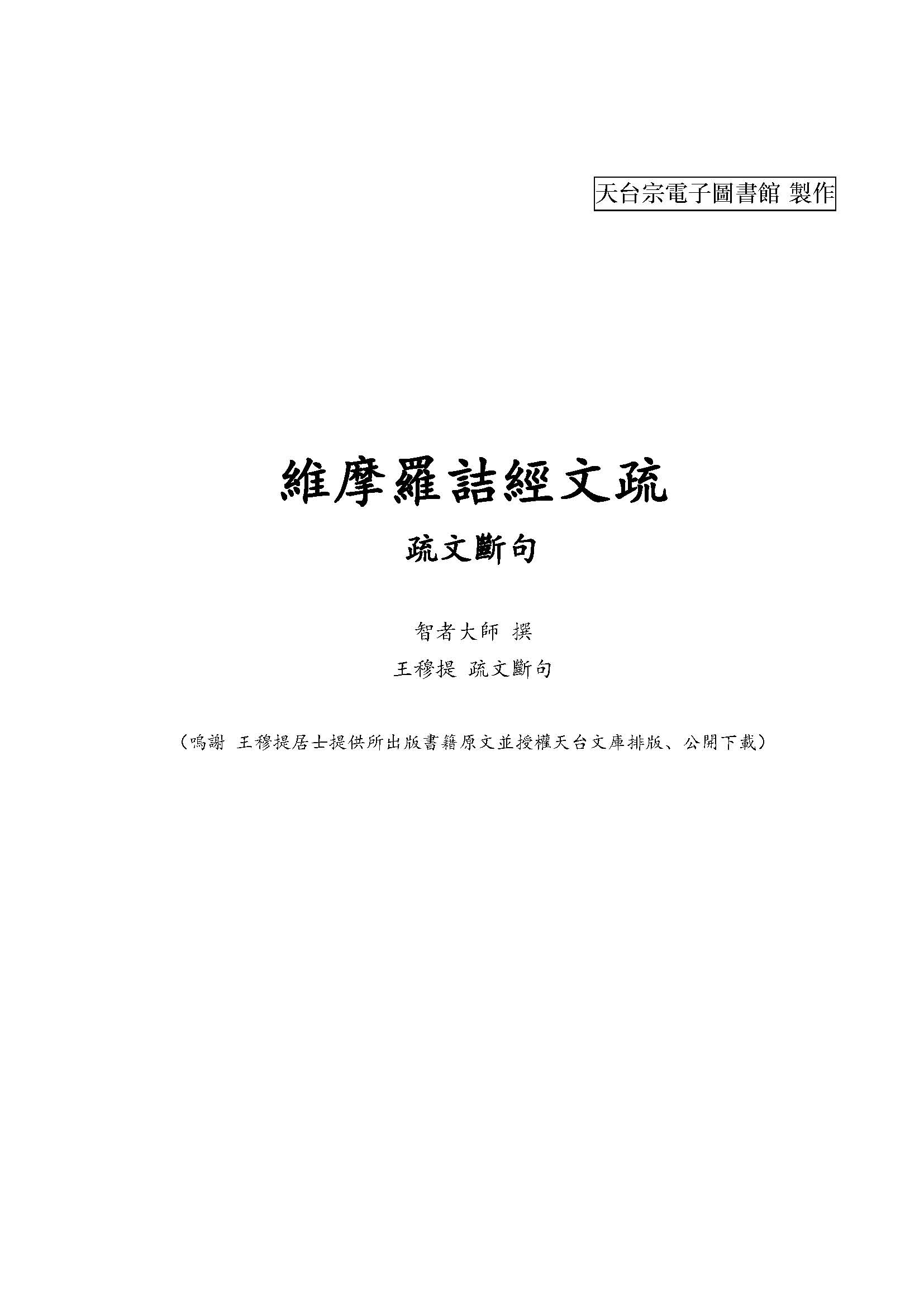 維摩羅詰經文疏 疏文斷句